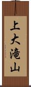 上大滝山 Scroll