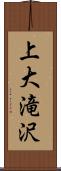 上大滝沢 Scroll
