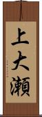 上大瀬 Scroll