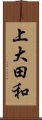 上大田和 Scroll