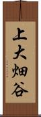 上大畑谷 Scroll