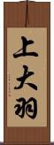 上大羽 Scroll