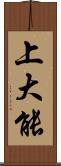 上大能 Scroll