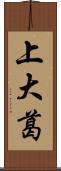 上大葛 Scroll