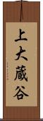 上大蔵谷 Scroll