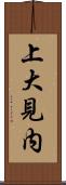 上大見内 Scroll