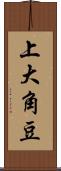 上大角豆 Scroll