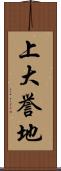 上大誉地 Scroll