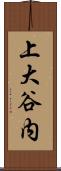 上大谷内 Scroll