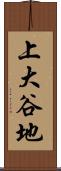 上大谷地 Scroll