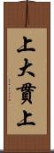 上大貫上 Scroll