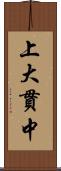 上大貫中 Scroll