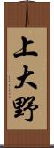 上大野 Scroll