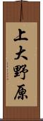 上大野原 Scroll