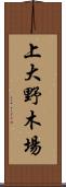 上大野木場 Scroll