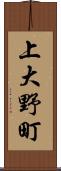 上大野町 Scroll