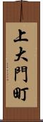 上大門町 Scroll