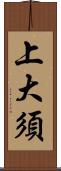 上大須 Scroll