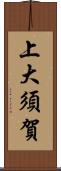 上大須賀 Scroll