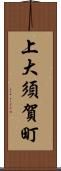 上大須賀町 Scroll