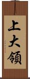 上大領 Scroll