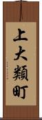 上大類町 Scroll