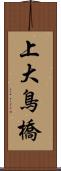 上大鳥橋 Scroll