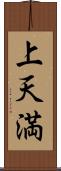 上天満 Scroll