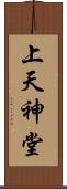 上天神堂 Scroll