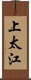 上太江 Scroll