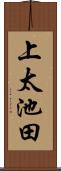 上太池田 Scroll