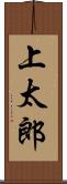 上太郎 Scroll