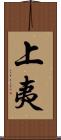 上夷 Scroll