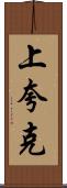 上夸克 Scroll