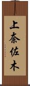 上奈佐木 Scroll