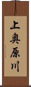 上奥原川 Scroll