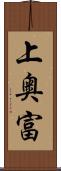 上奥富 Scroll