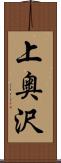 上奥沢 Scroll