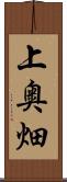 上奥畑 Scroll