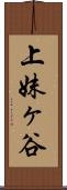 上妹ヶ谷 Scroll