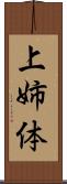 上姉体 Scroll