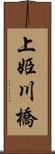 上姫川橋 Scroll