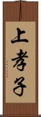 上孝子 Scroll
