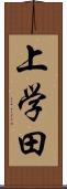 上学田 Scroll