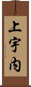 上宇内 Scroll