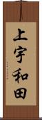 上宇和田 Scroll