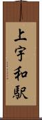 上宇和駅 Scroll