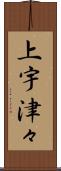上宇津々 Scroll