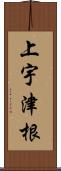 上宇津根 Scroll