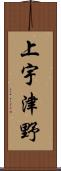 上宇津野 Scroll